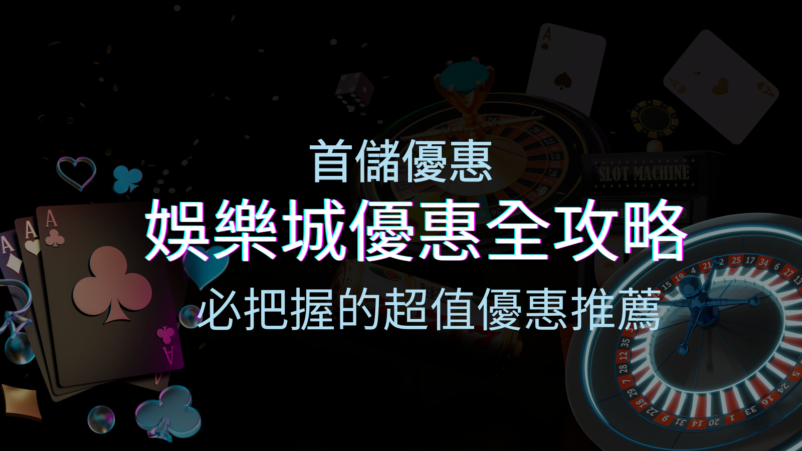娛樂城首儲優惠全攻略！必須把握的超值優惠推薦！ | TU娛樂城