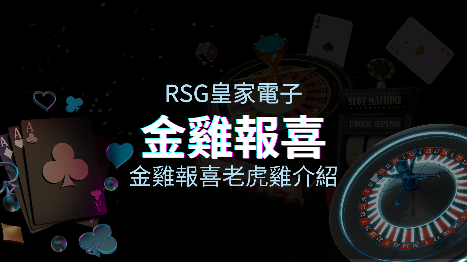 【金雞報喜老虎機】內容介紹|RSG電子|熱門遊戲排行 | TU娛樂城
