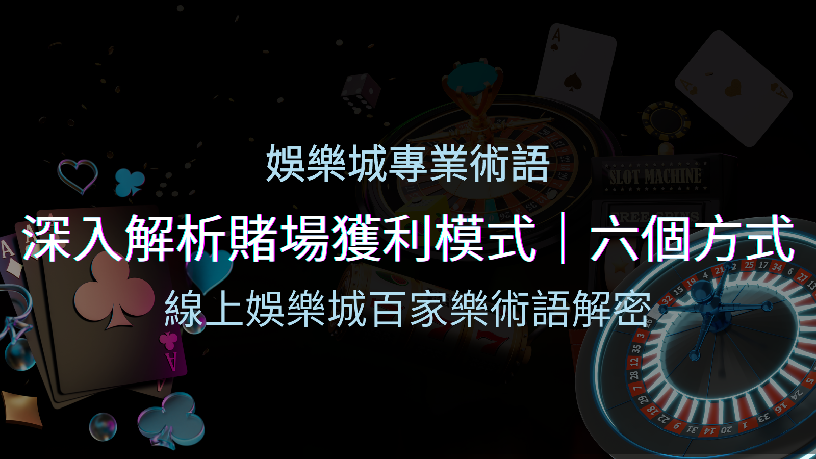 賭場優勢揭秘:深入解析賭場獲利模式的六大利用方法 | TU娛樂城