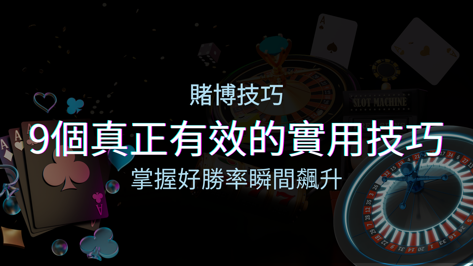【線上賭博技巧】9個真正有效的實用技巧,勝率飆升! | TU娛樂城