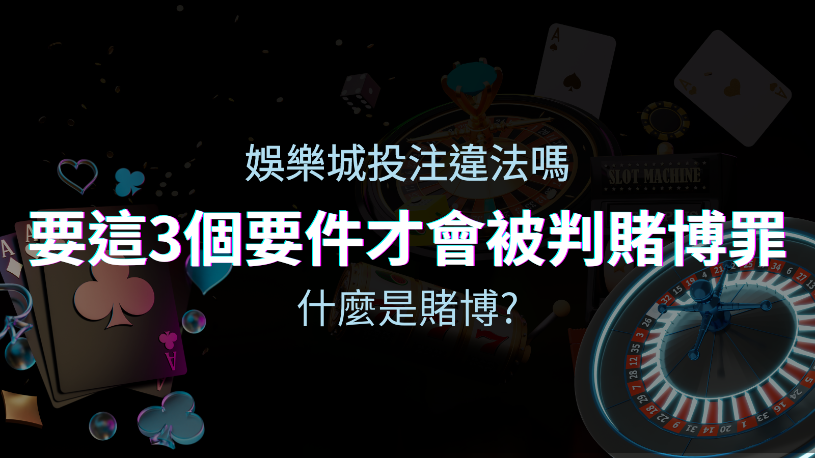 在娛樂城投注賭博遊戲會違法嗎？要這3個要件才會被判賭博罪！ | TU娛樂城