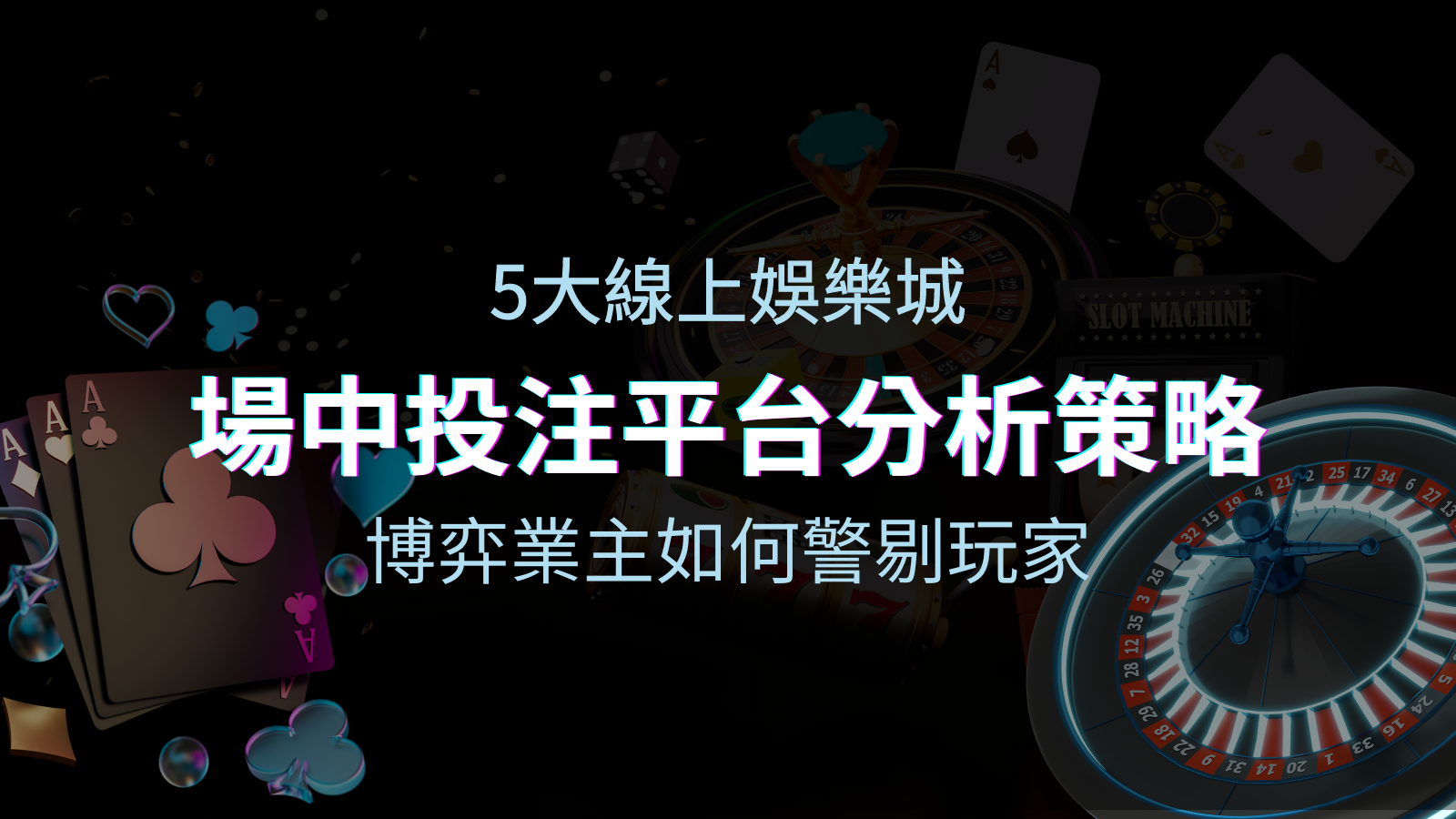 【場中投注】5大線上娛樂城運彩平台全分析 ,滾球、走地策略分享! | TU娛樂城