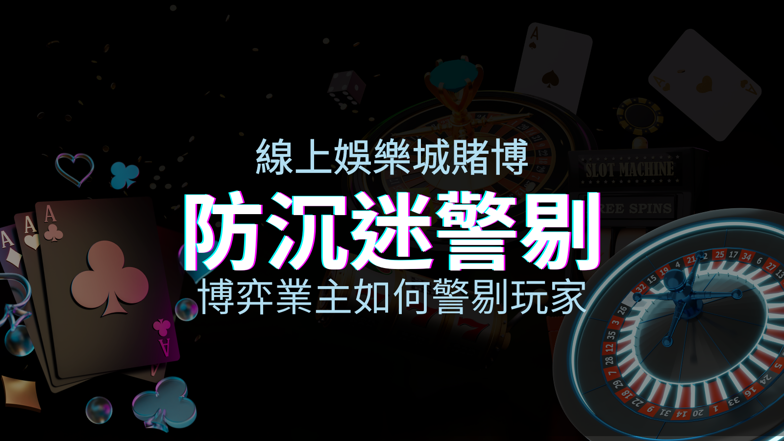 線上娛樂城賭博「防沉迷」3大法則!博弈業主如何警惕玩家! | TU娛樂城