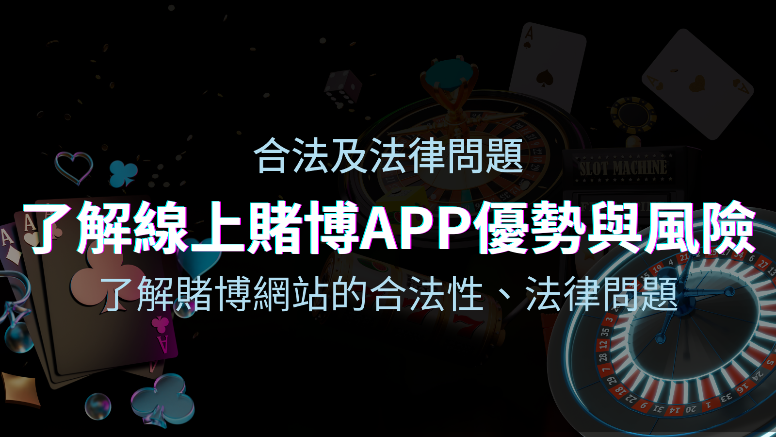 【博弈知識】了解賭博網站的合法性、法律問題及線上賭博App的優勢與風險 | TU娛樂城