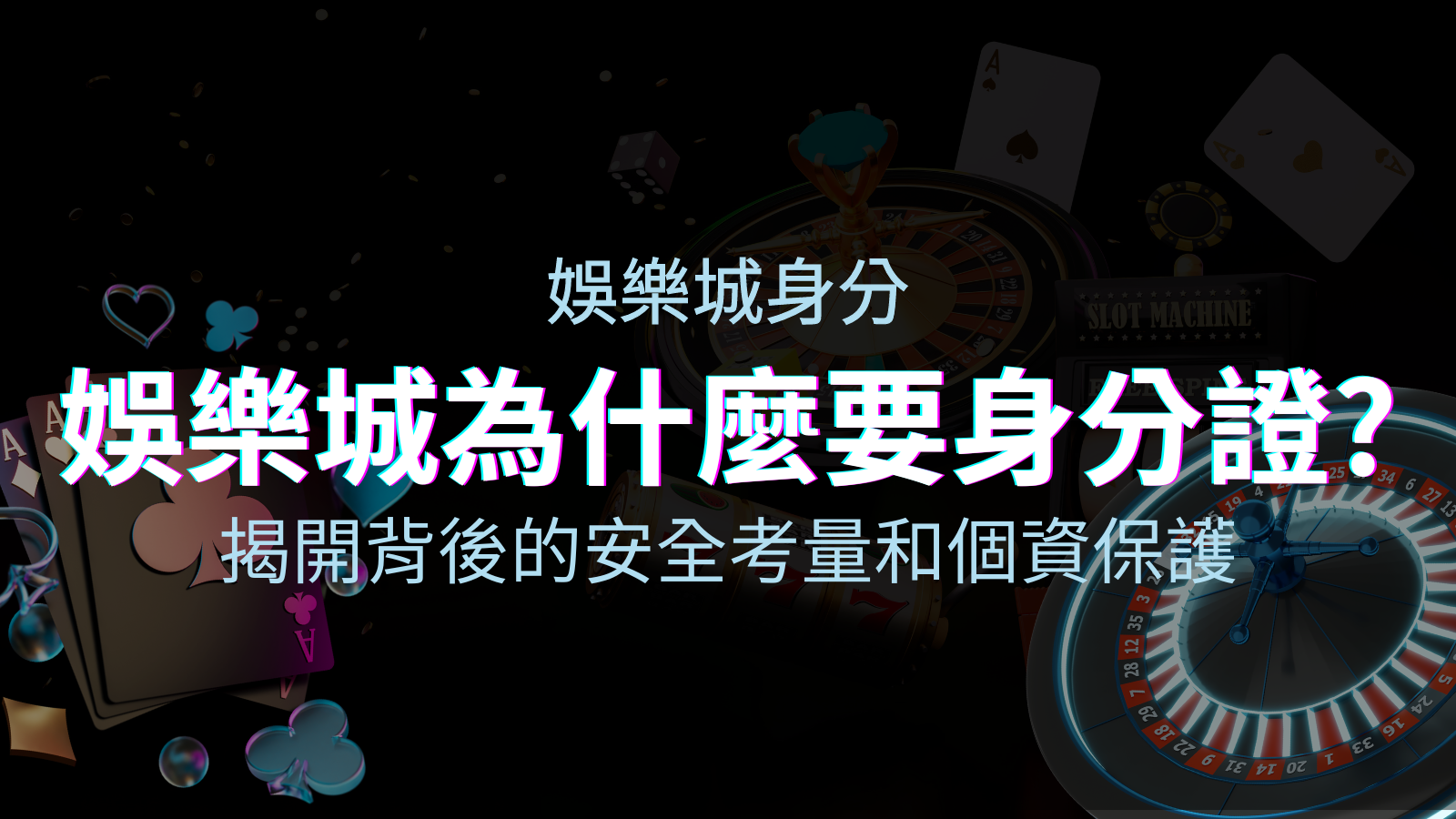 【個資安全】娛樂城為什麼要身分證?揭開背後的安全考量和個資保護 | TU娛樂城