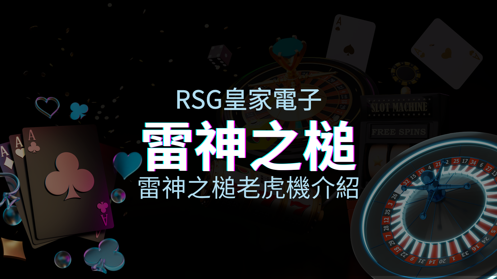 【雷神之鎚老虎機】內容介紹|RSG電子|熱門遊戲排行 | TU娛樂城