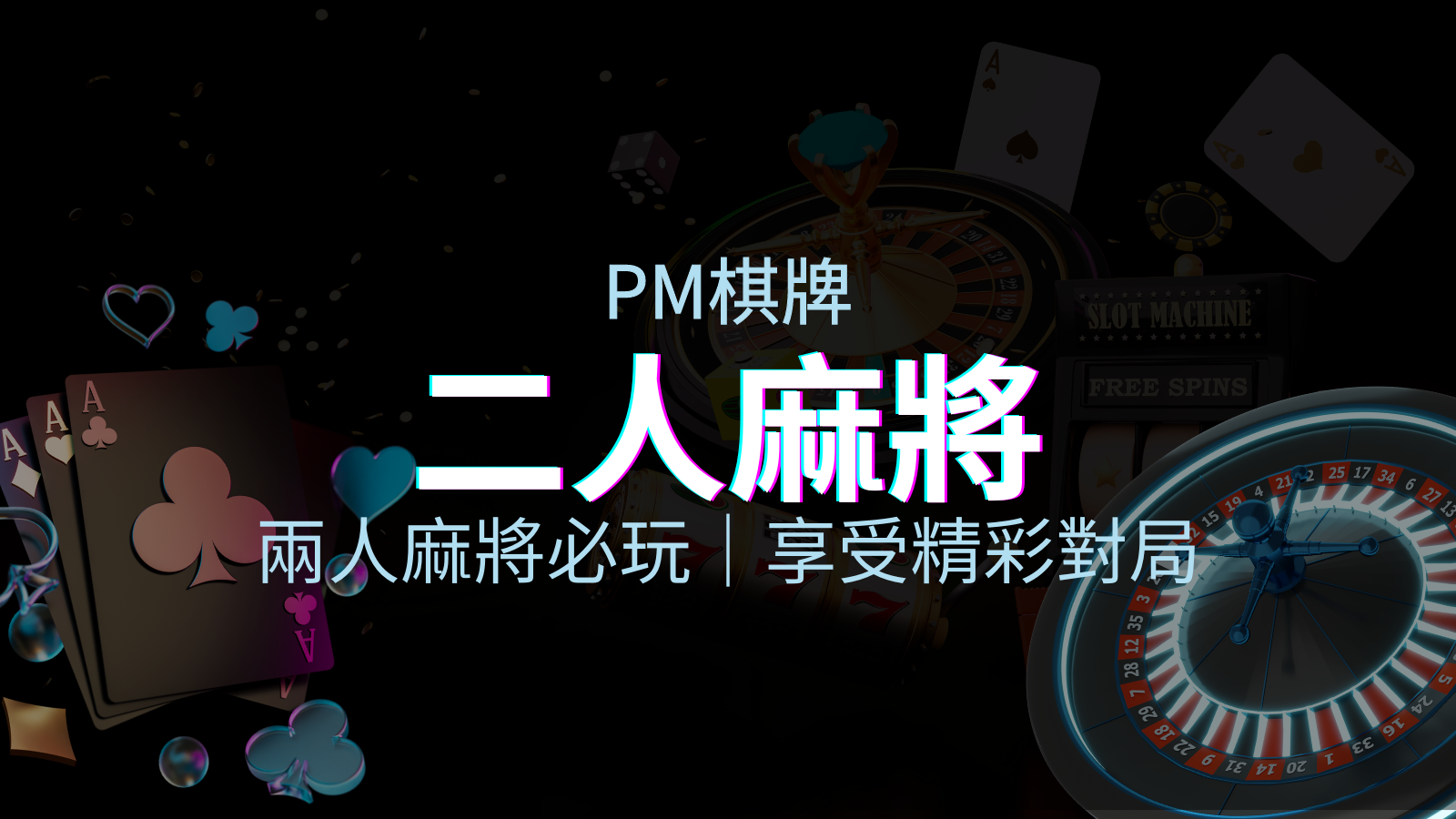 兩人麻將必玩!PM棋牌帶你快速贏分,享受精彩對局! | TU娛樂城