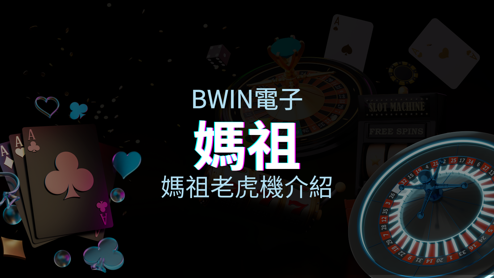 【媽祖老虎機】內容介紹|BWIN電子|熱門遊戲排行 | TU娛樂城