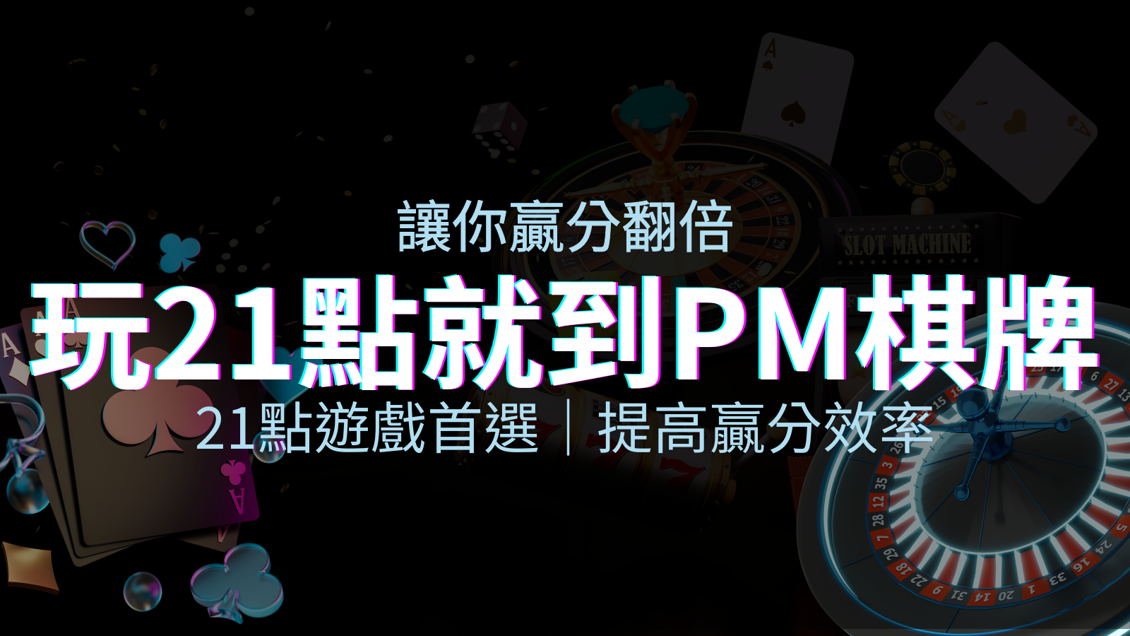 提高贏分效率!21點遊戲首選:PM棋牌帶你翻倍享受! | TU娛樂城