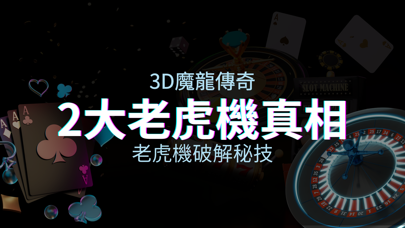 【3D魔龍傳奇】老虎機破解秘技,你絕對不能錯過的兩大真相! | TU娛樂城