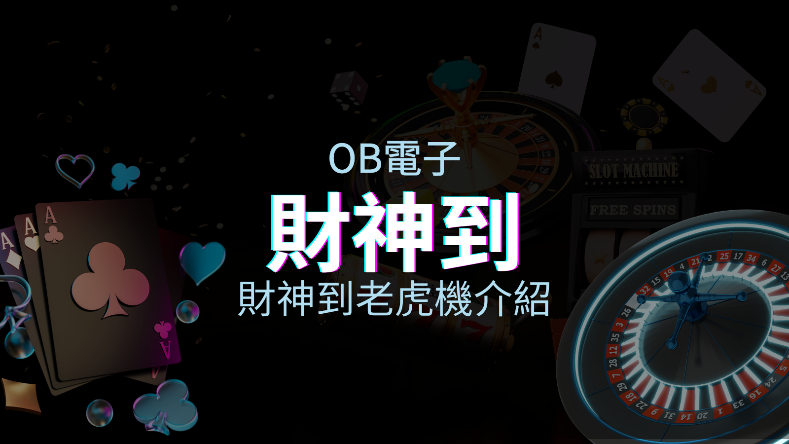 【財神到老虎機】內容介紹|OB電子|熱門遊戲排行 | TU娛樂城