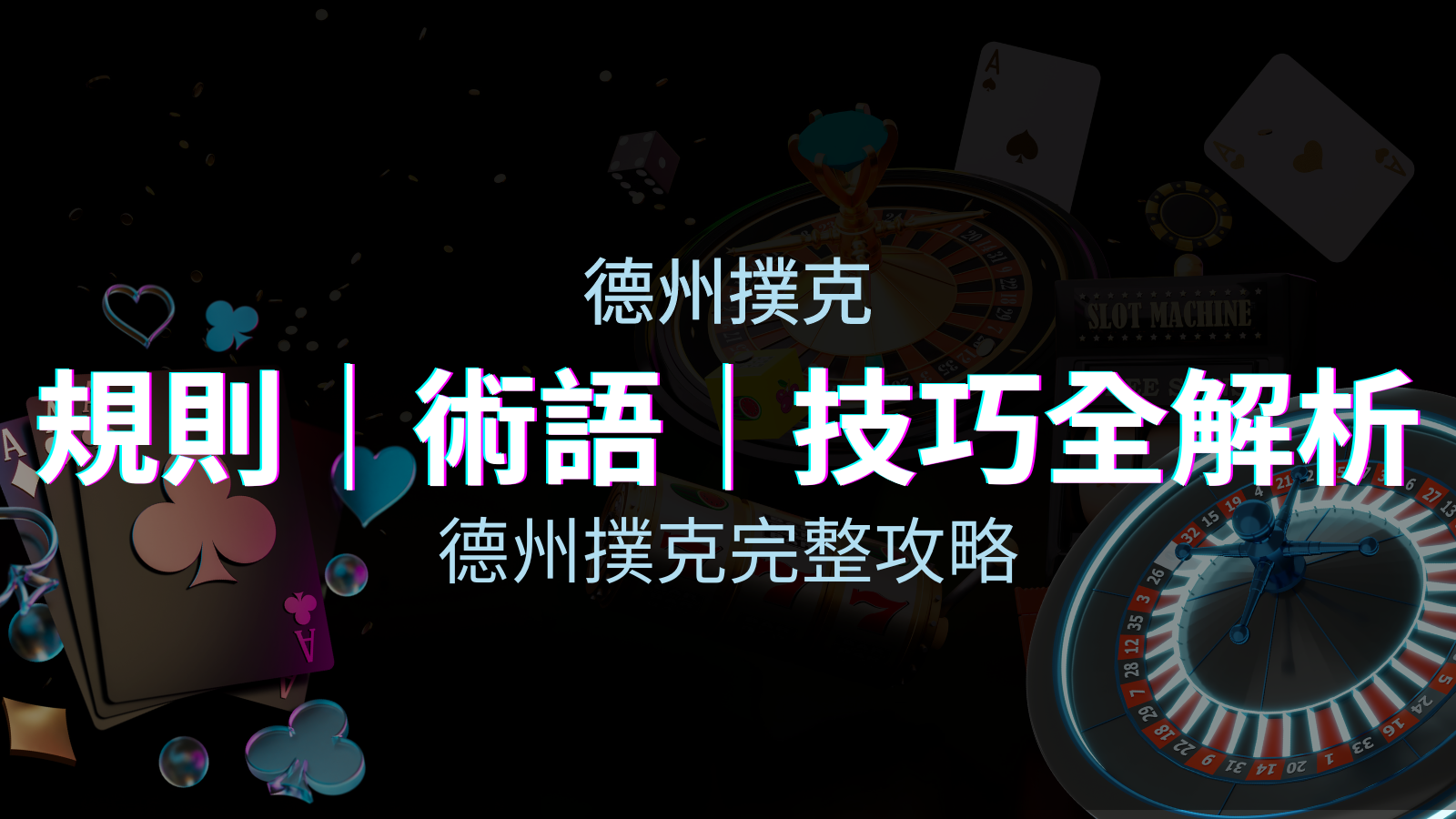 德州撲克完整攻略:規則、術語、技巧全解析,輕鬆成為高手! | TU娛樂城