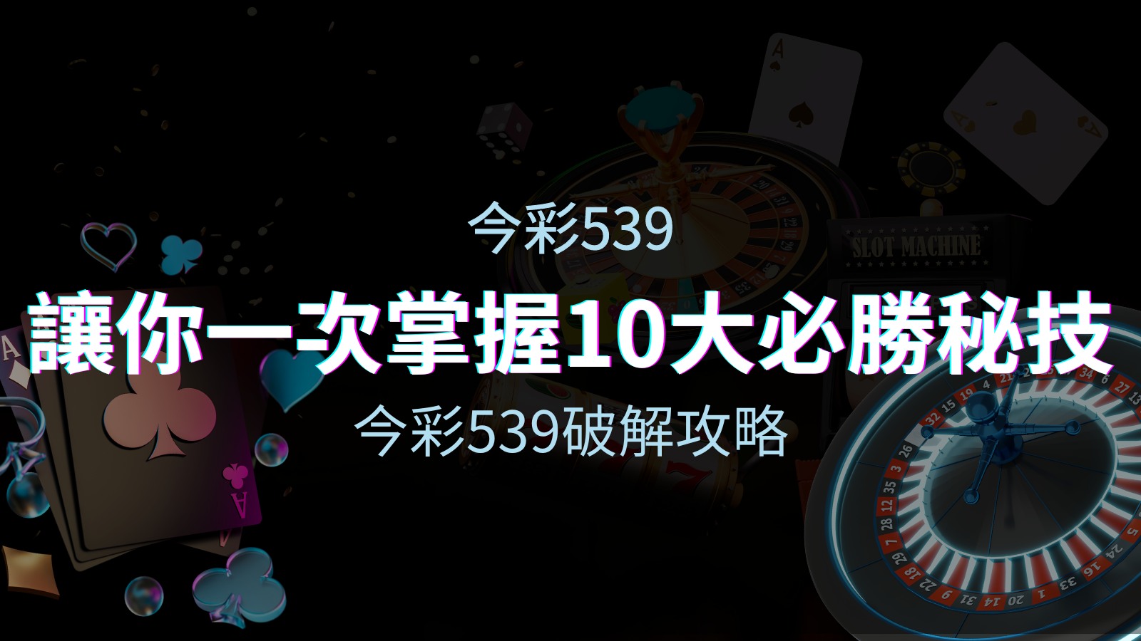 今彩539破解攻略:讓你一次掌握10個必勝秘技 | TU娛樂城