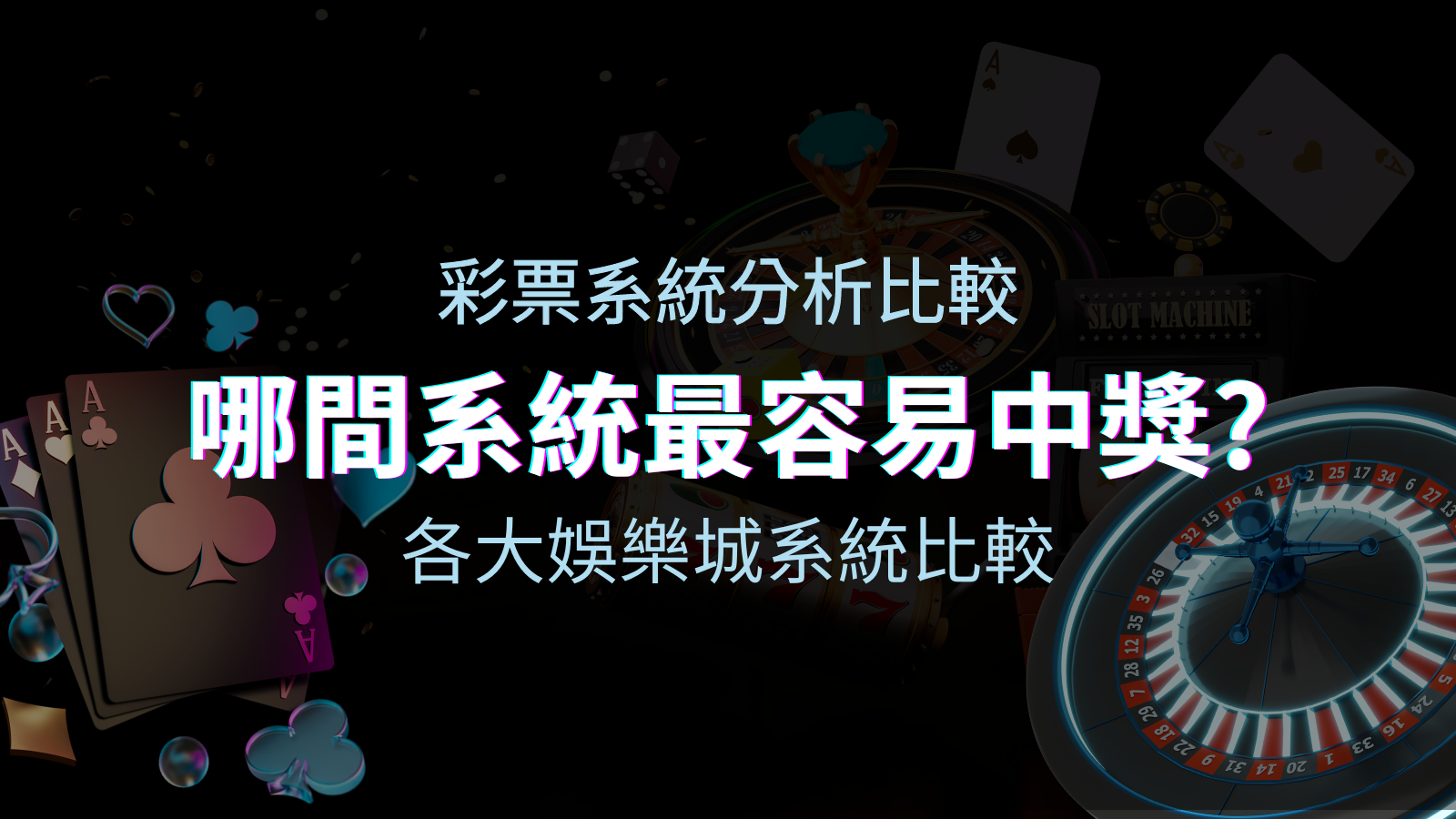 TU娛樂城彩票與各大娛樂城系統彩票分析比較,哪間系統最容易中獎? | TU娛樂城