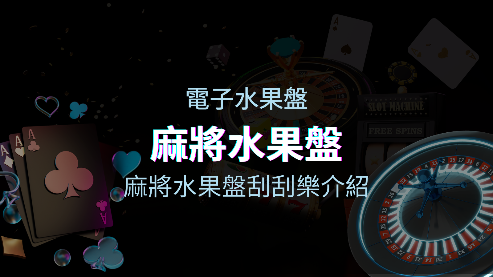 【麻將水果盤刮刮樂】內容介紹|規則賠率|熱門遊戲排行 | TU娛樂城