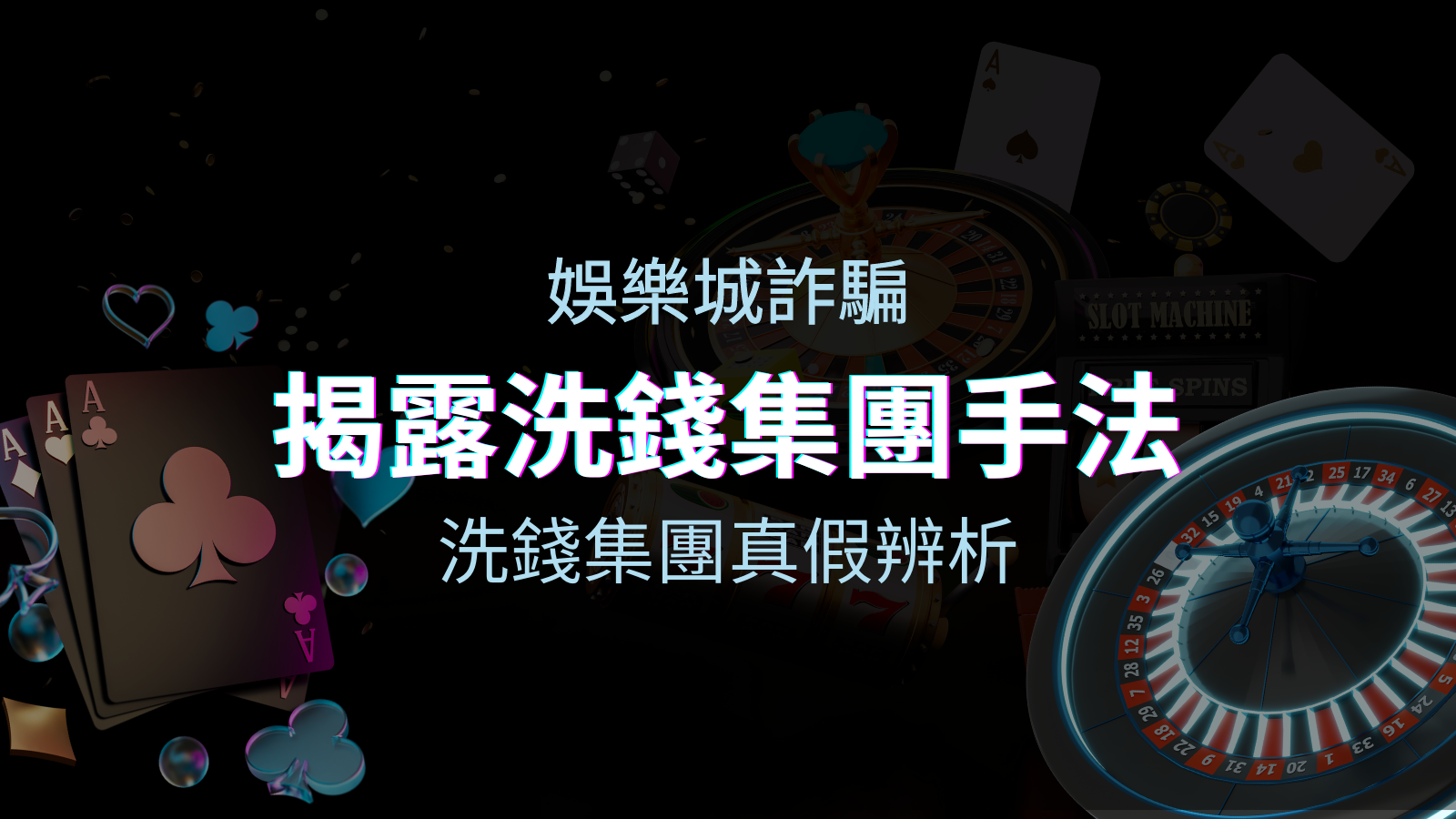 娛樂城詐騙分析 洗錢集團真假辨析:PTT、DCARD論壇揭露的關鍵訊息 | TU娛樂城