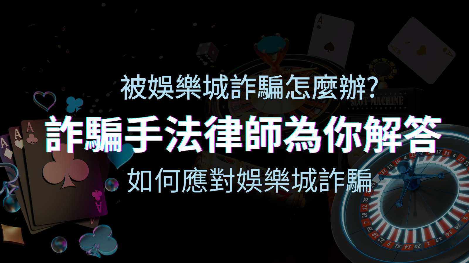 最新娛樂城詐騙手法大揭露!如何應對娛樂城詐騙?律師為你解答 | TU娛樂城