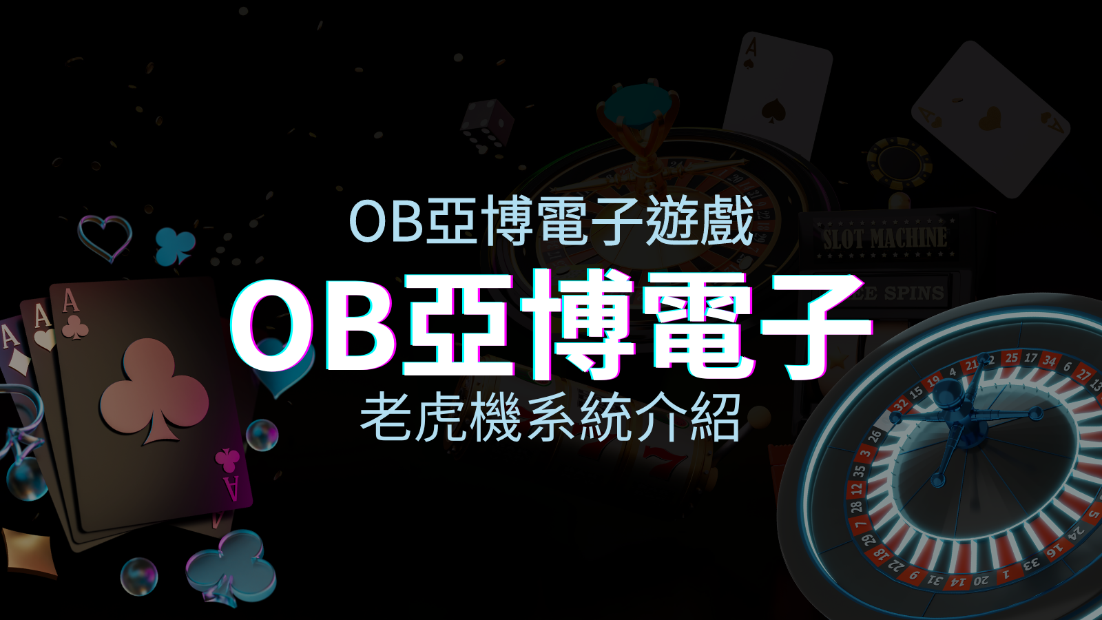 【OB電子遊戲介紹】探索OB電子老虎機系統的精彩內容! | TU娛樂城