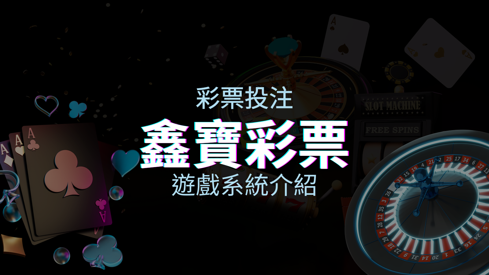 【WIN539彩票】鑫寶彩票彩球系統,深入解析WIN539彩票遊戲內容 | TU娛樂城