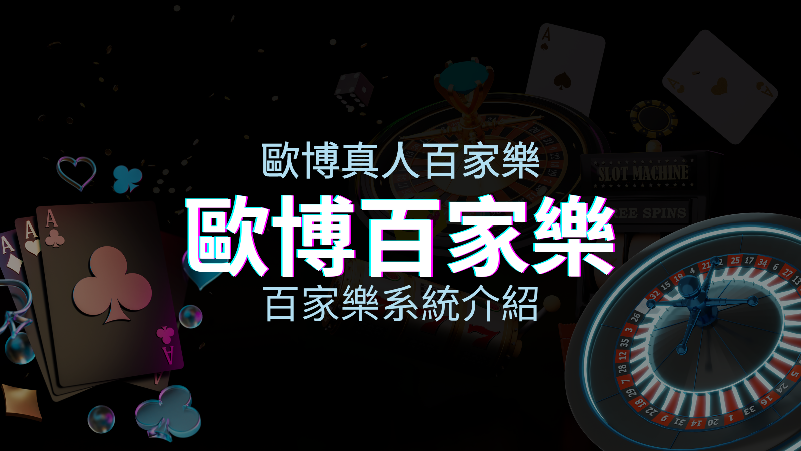 歐博百家樂系統:專業真人百家樂系統,完美融合於歐博娛樂城! | TU娛樂城