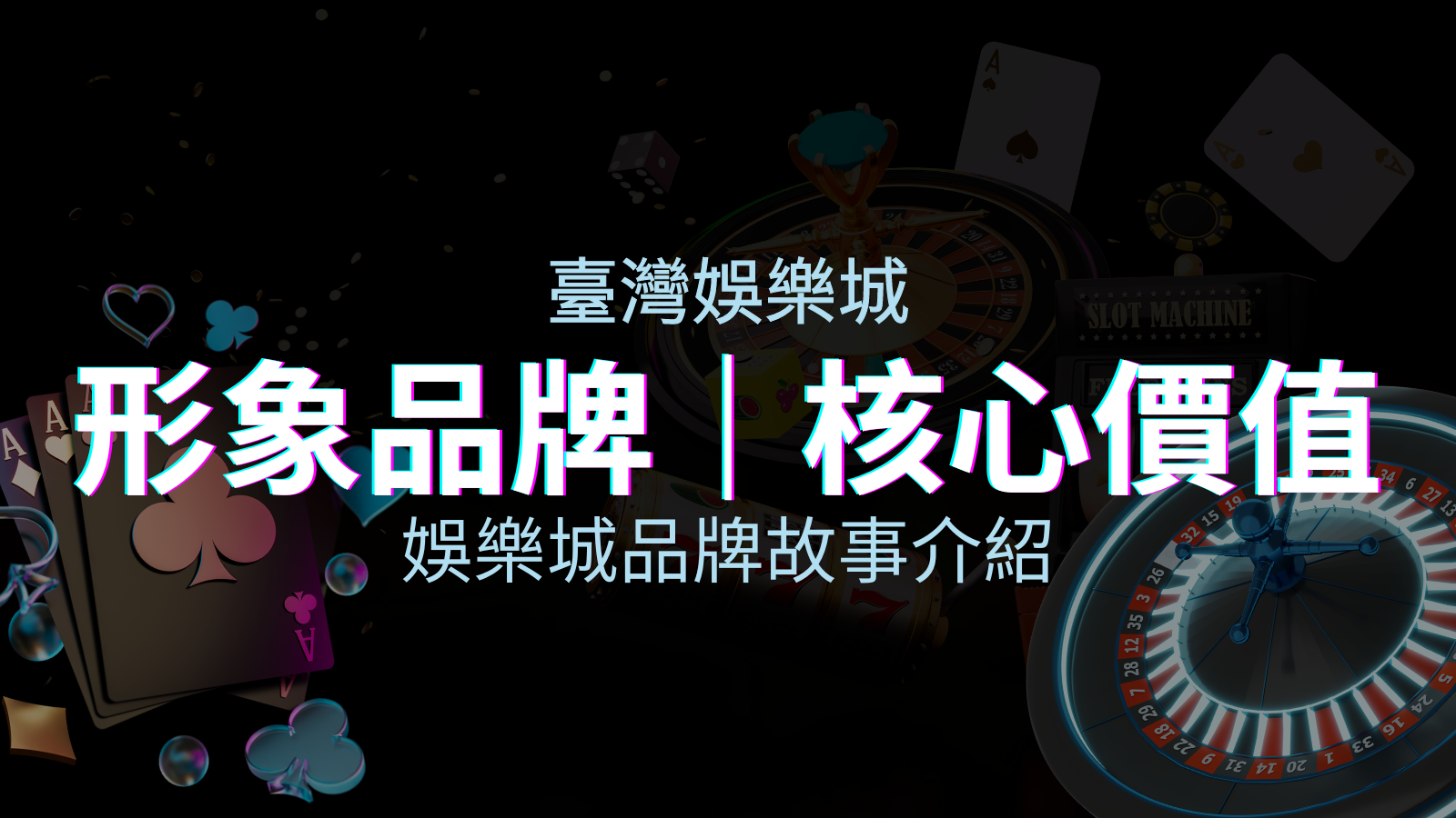 台灣娛樂城《TU娛樂城》形象品牌和核心價值 | TU娛樂城