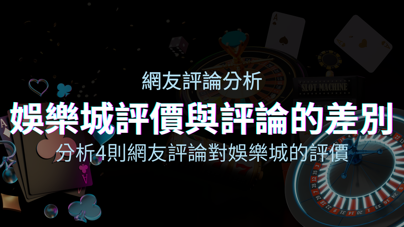 娛樂城評價與評論的差別:分析4則網友評論對娛樂城的評價 | TU娛樂城