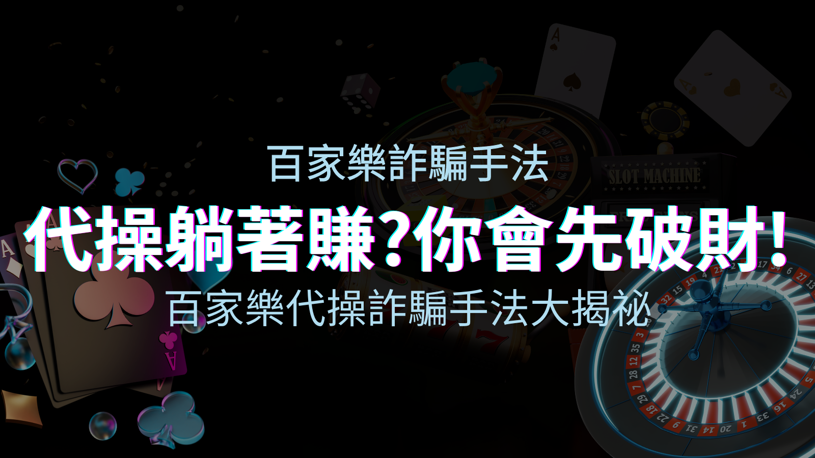 線上娛樂城百家樂詐騙手法|百家樂代操詐騙手法大揭秘!躺著賺還是躺著破財? | TU娛樂城