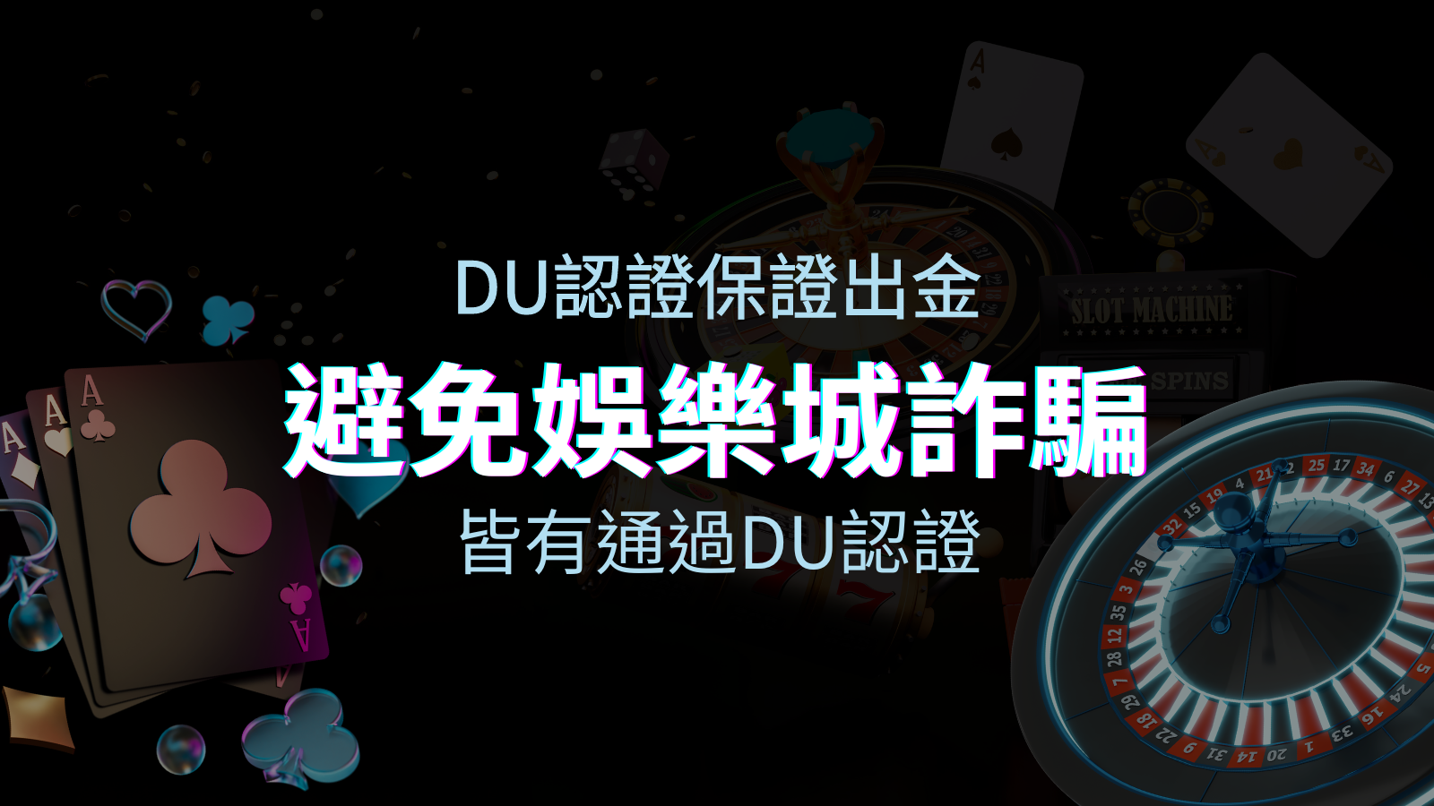 【TU娛樂城】的博奕遊戲，通過DU認證娛樂城詐騙認證，避免娛樂城詐騙 | TU娛樂城