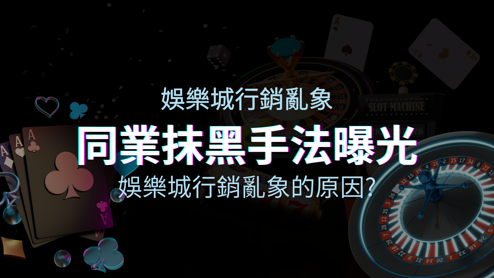 娛樂城行銷亂象！同業娛樂城抹黑手法曝光，娛樂城安全嗎？ | TU娛樂城