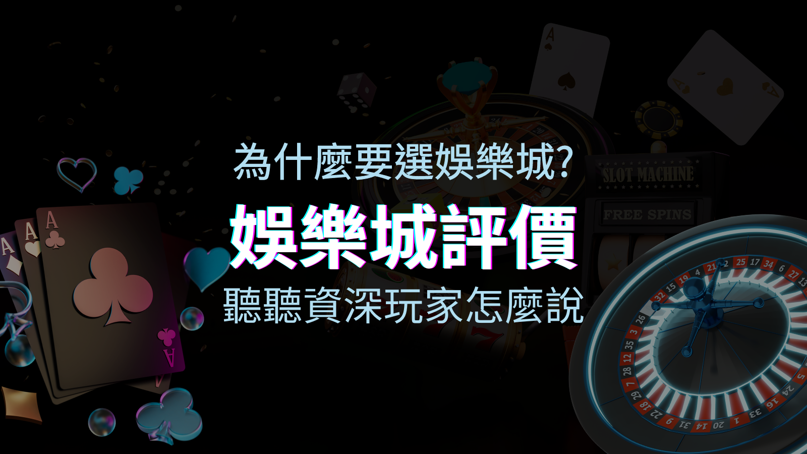 為什麼要選TU娛樂城?評價好不好? 聽聽資深玩家怎麼說 | TU娛樂城