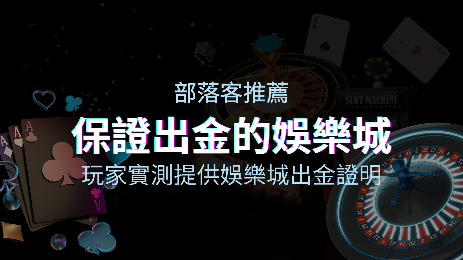 【保證出金】玩家實測證實!娛樂城保證出金,讓您放心遊戲! | TU娛樂城