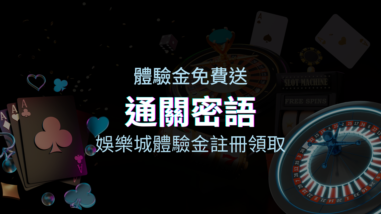 免費送!娛樂城體驗金注冊領取,通關密語揭秘! | TU娛樂城