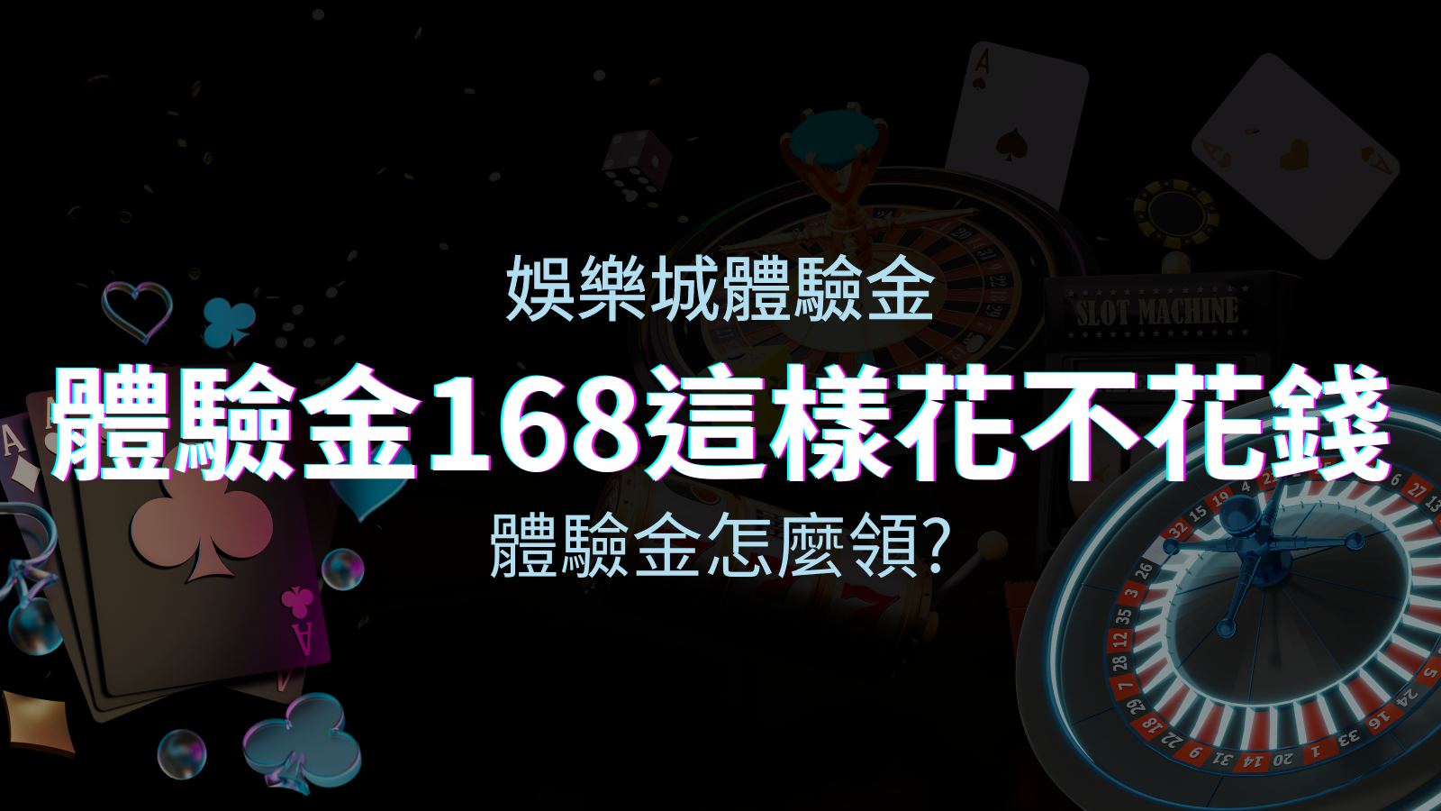 娛樂城體驗金-1元遊戲老虎機、彩票,體驗金168這樣玩不花錢! | TU娛樂城
