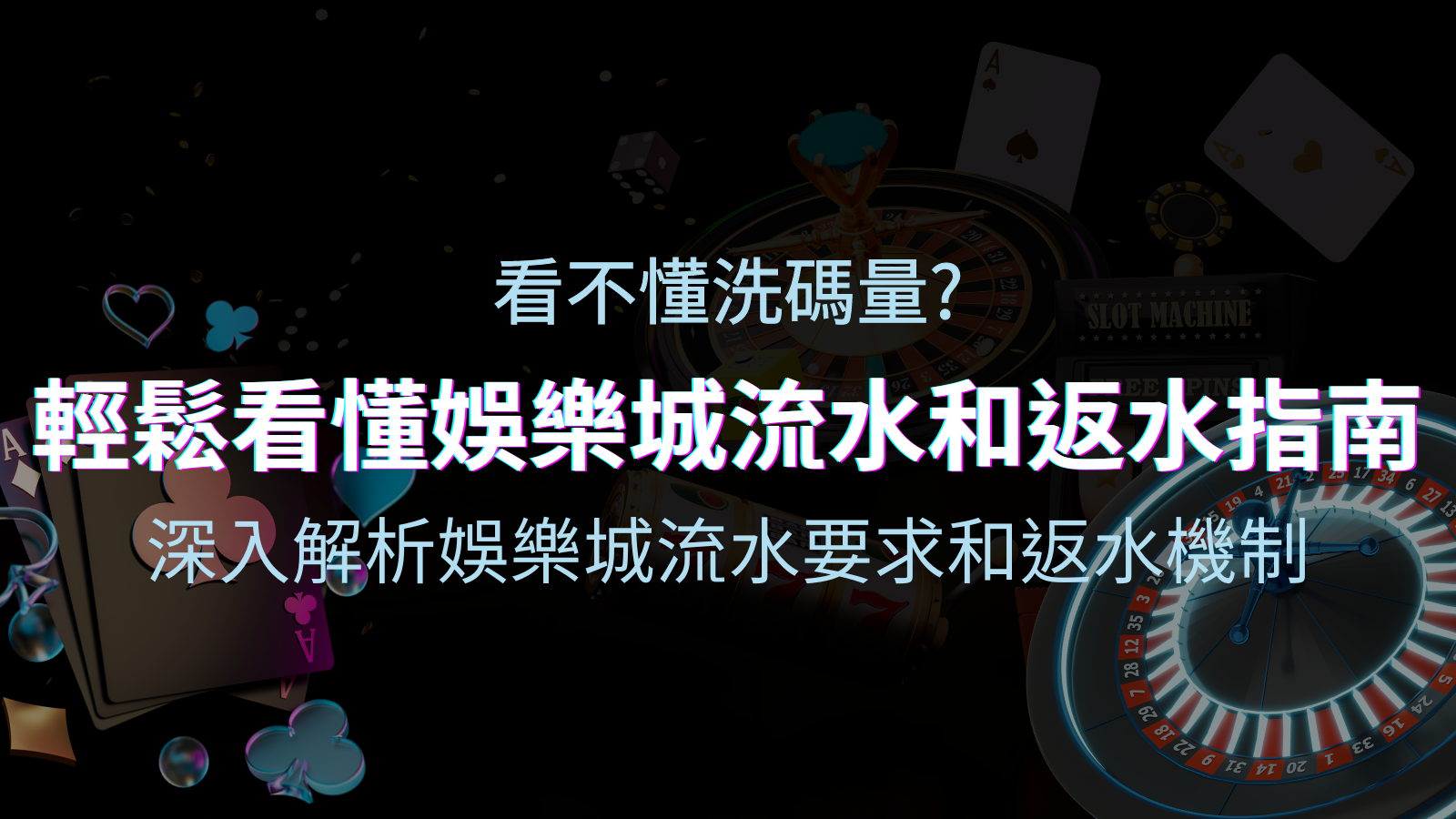 【博弈知識】看不懂洗碼量?深入解析娛樂城流水要求和返水機制,輕鬆提款! | TU娛樂城
