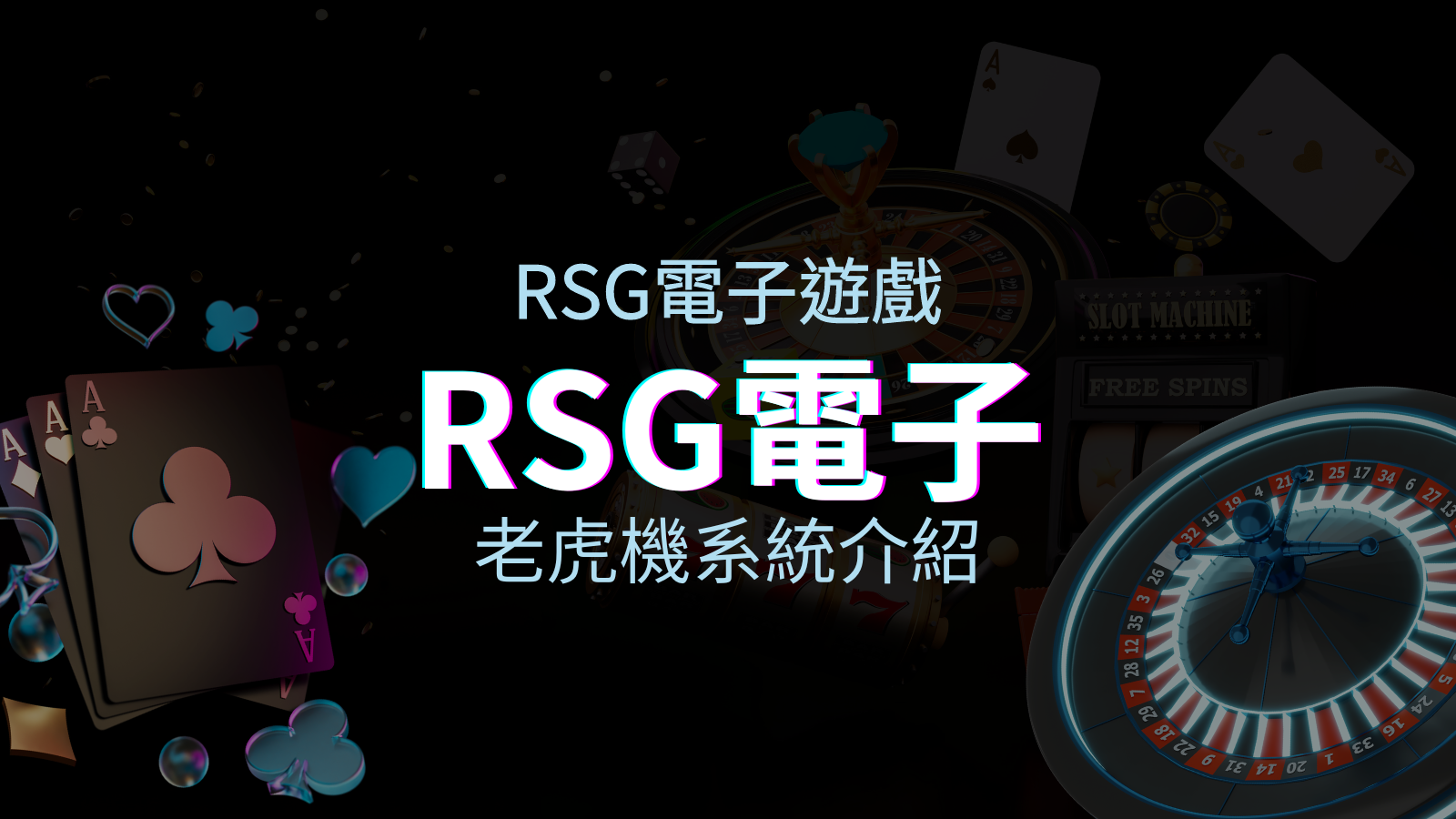 【RSG電子遊戲詳細介紹】探索RSG電子老虎機系統的精彩內容! | TU娛樂城