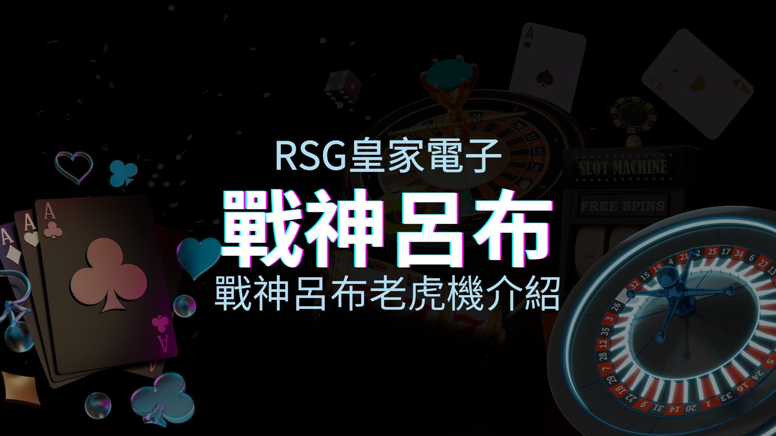 【戰神呂布老虎機】內容介紹|RSG電子|熱門遊戲排行 | TU娛樂城