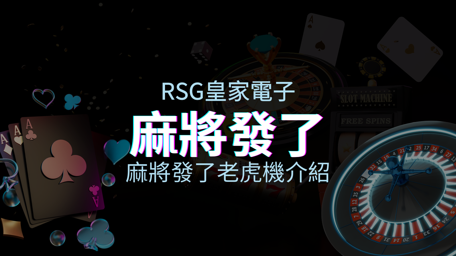 【麻將發了老虎機】內容介紹｜RSG電子｜熱門遊戲排行 | TU娛樂城