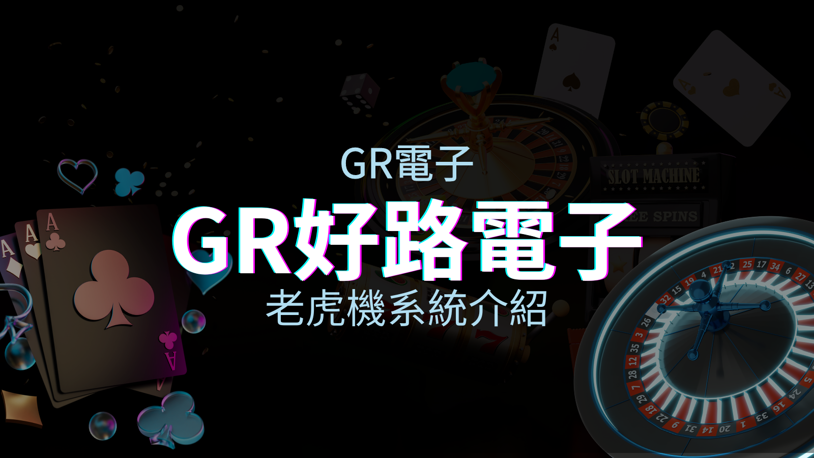 【GR電子遊戲介紹】探索好路電子遊戲的精彩世界! | TU娛樂城