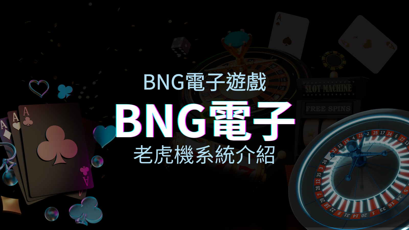 【BNG電子遊戲介紹】探索最受推薦的前五名老虎機遊戲! | TU娛樂城