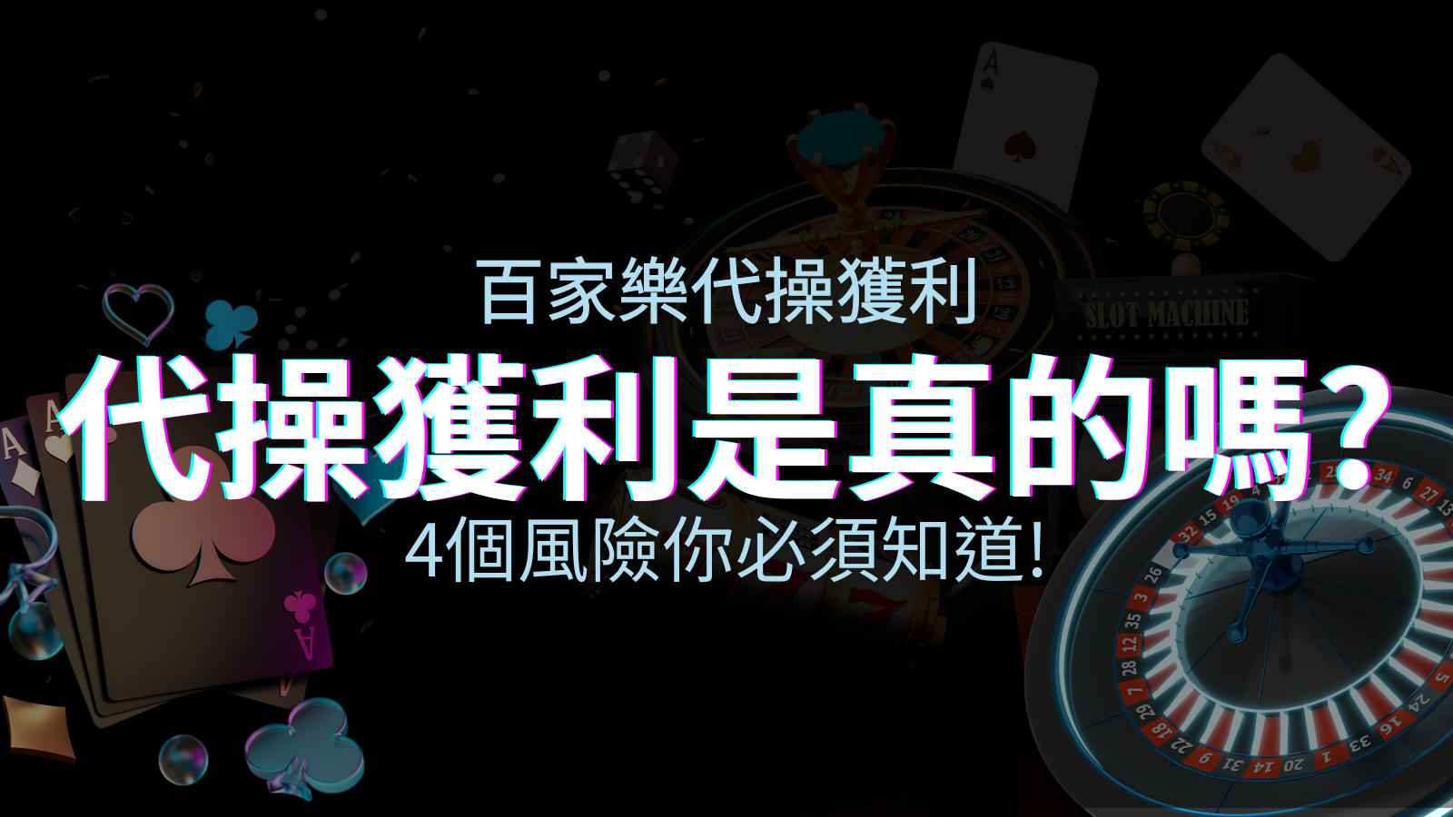 娛樂城代操獲利是真的嗎?4個風險你必須知道! | TU娛樂城