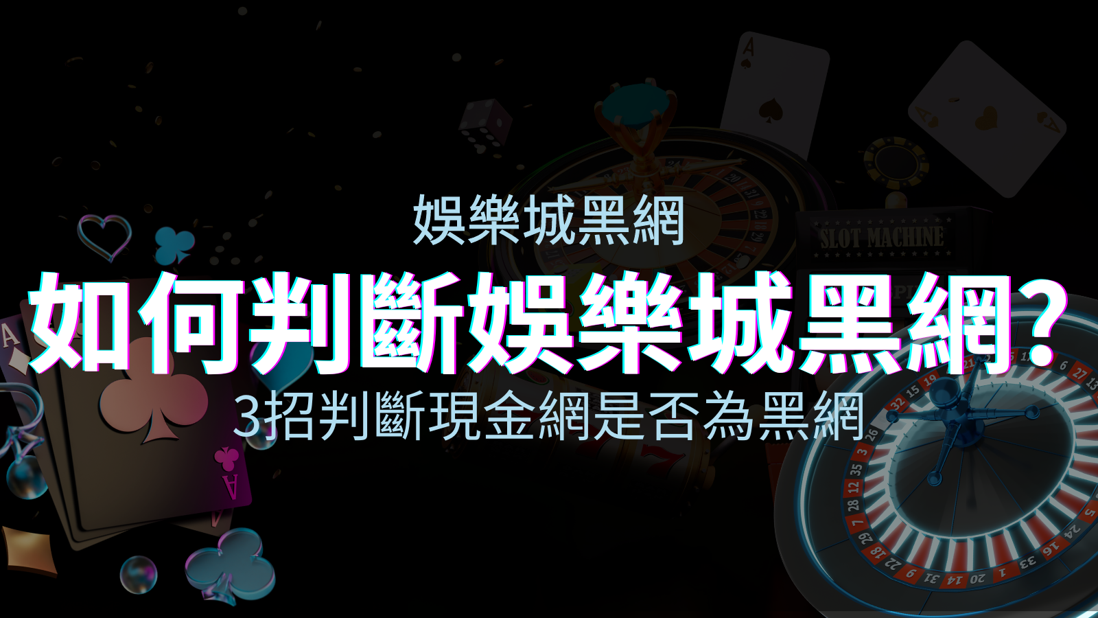從娛樂城評價教學3招判斷現金網是否為娛樂城黑網! | TU娛樂城