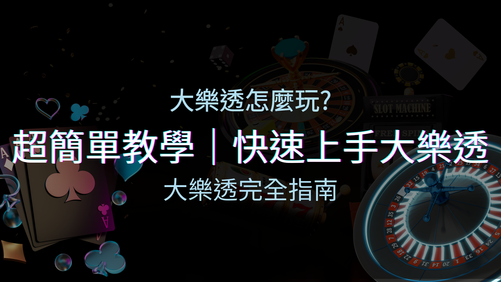大樂透完全指南:簡單教學和快速入門技巧一覽! | TU娛樂城