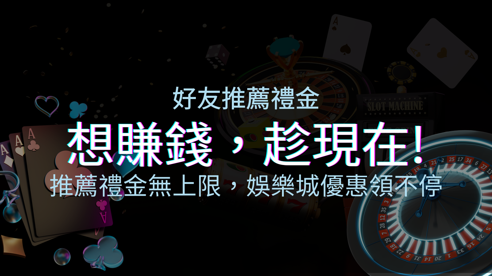推薦好友禮金無上限,TU娛樂城優惠領不停!斜槓時代,想賺錢,趁現在! | TU娛樂城