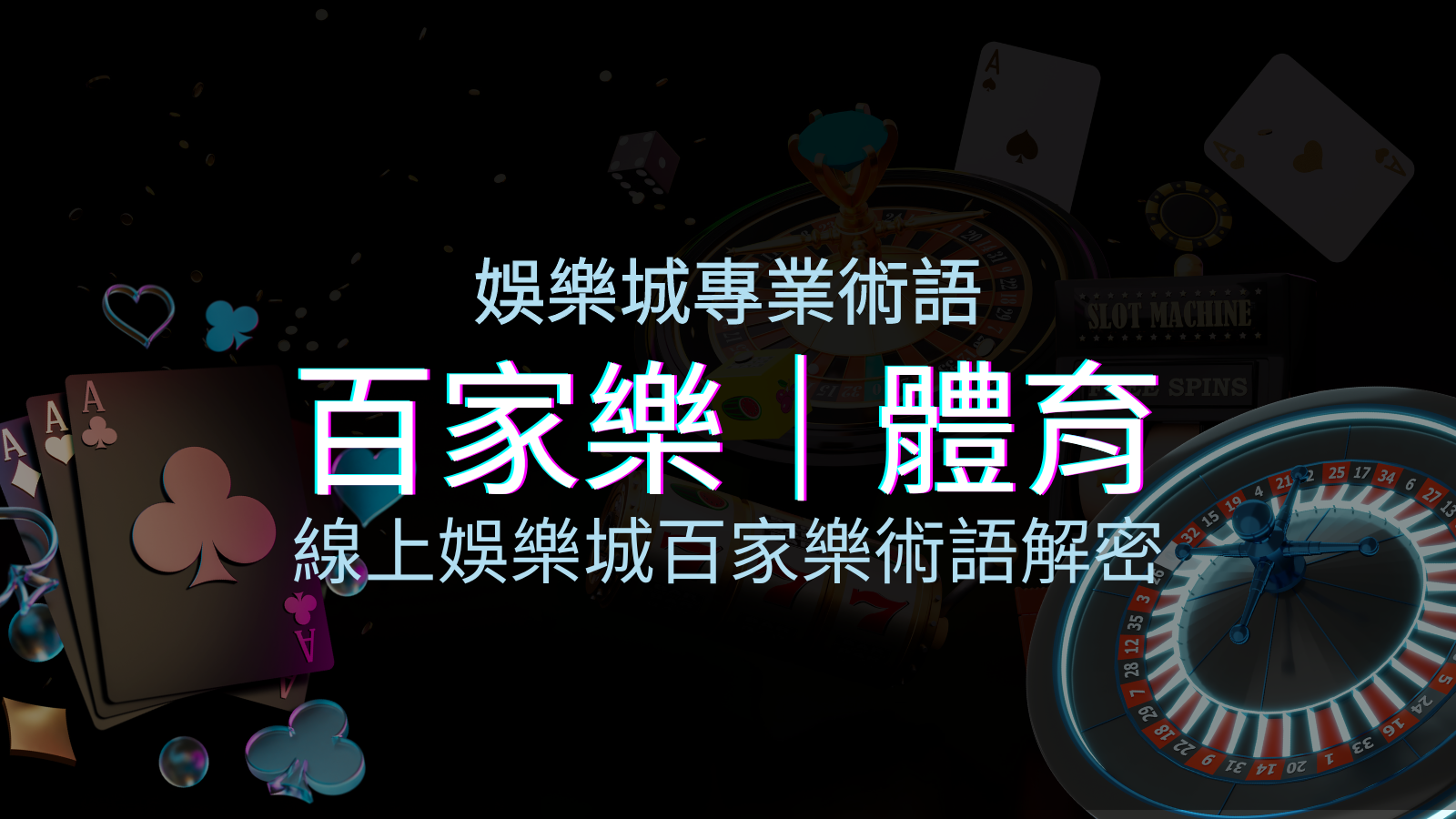線上娛樂城百家樂術語解密:輕鬆理解遊戲中的專業術語 | TU娛樂城