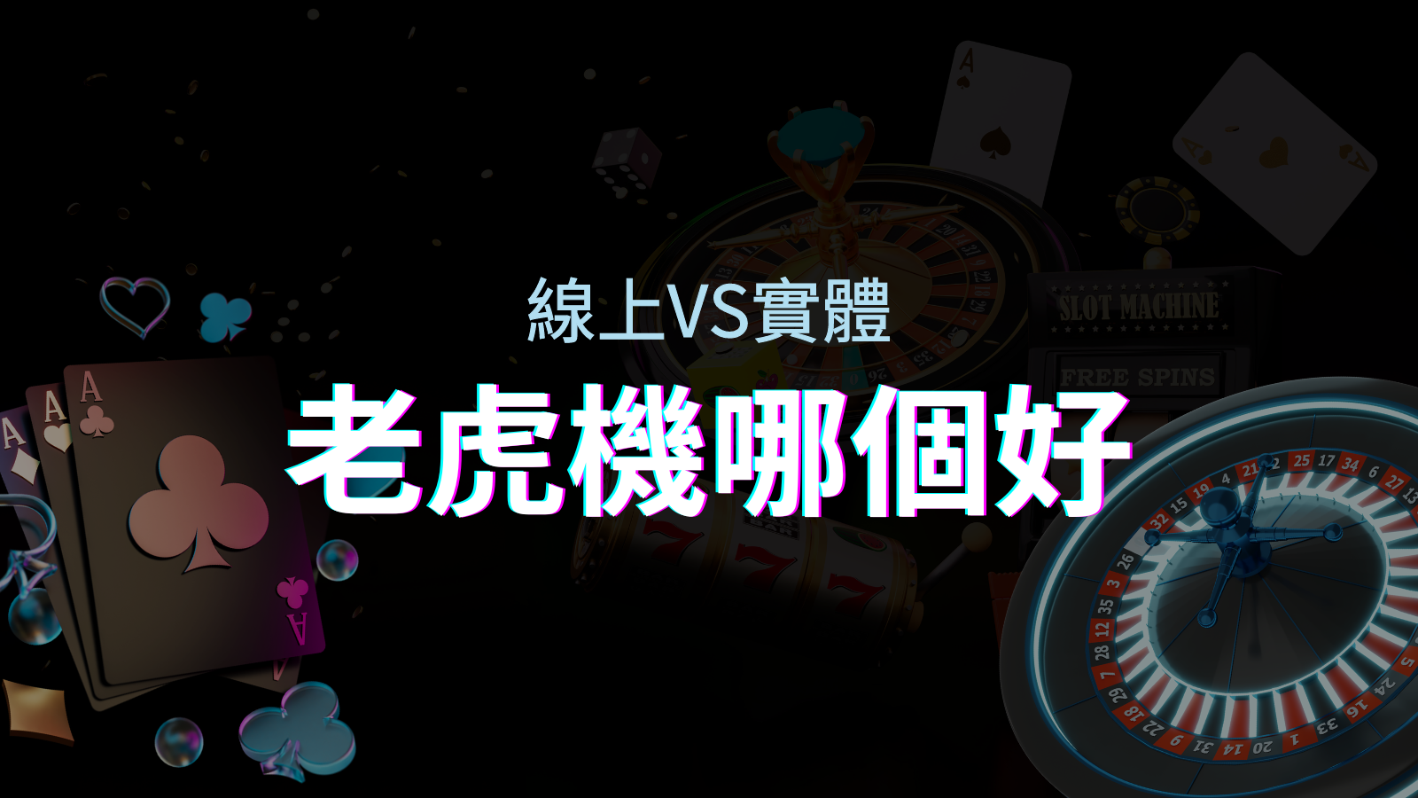 線上老虎機 VS 實體老虎機|評估線上娛樂城和實體遊藝場的優勢和選擇因素 | TU娛樂城