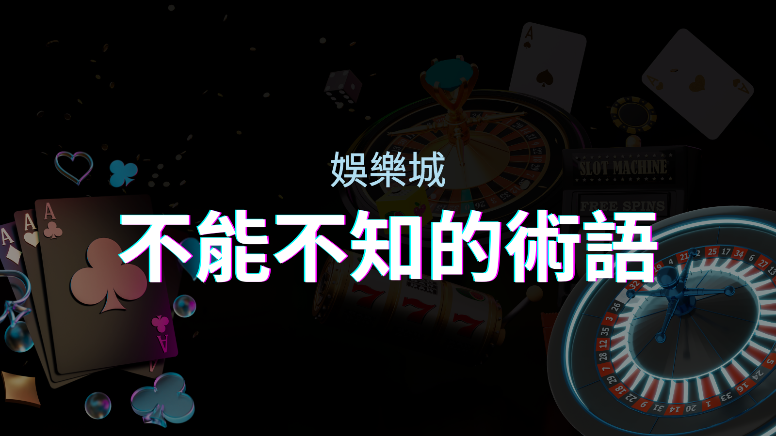 【博弈知識】娛樂城必知的專業術語:博弈世界的關鍵詞彙與知識解析! | TU娛樂城