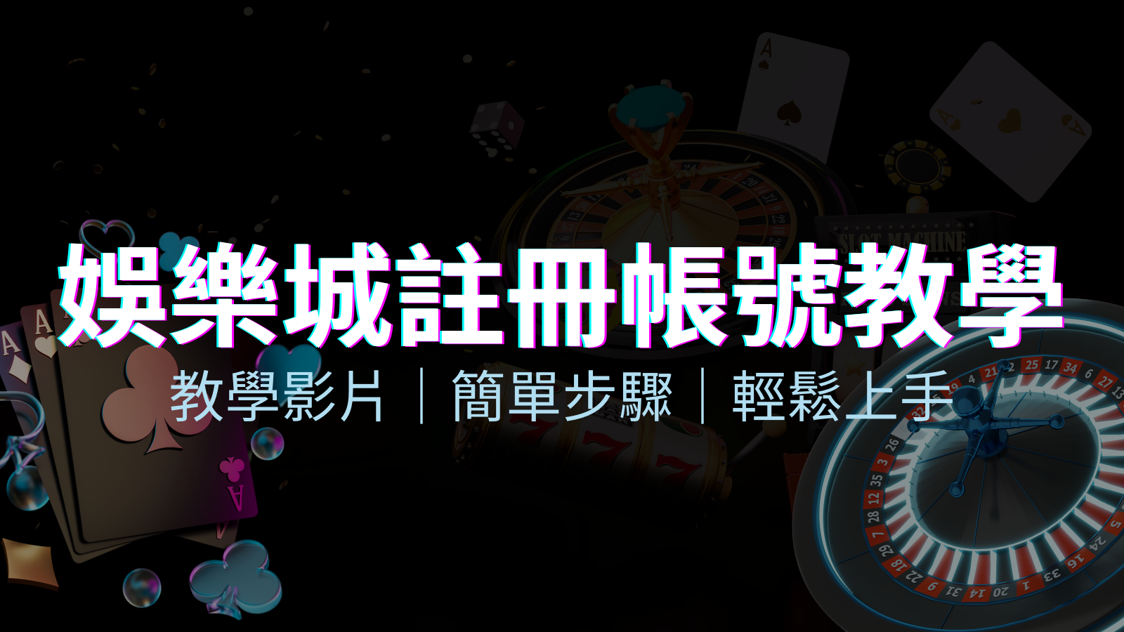 TU娛樂城 – 註冊教學+步驟 | TU娛樂城