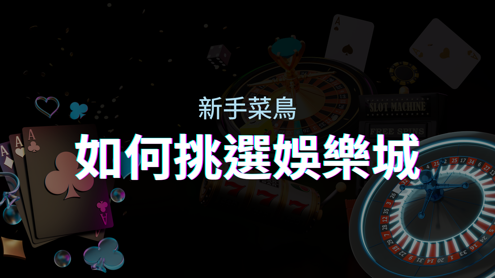 【TU娛樂城推薦】如何挑選娛樂城/線上賭場?最完整教學指南讓新手玩家輕鬆上手! | TU娛樂城