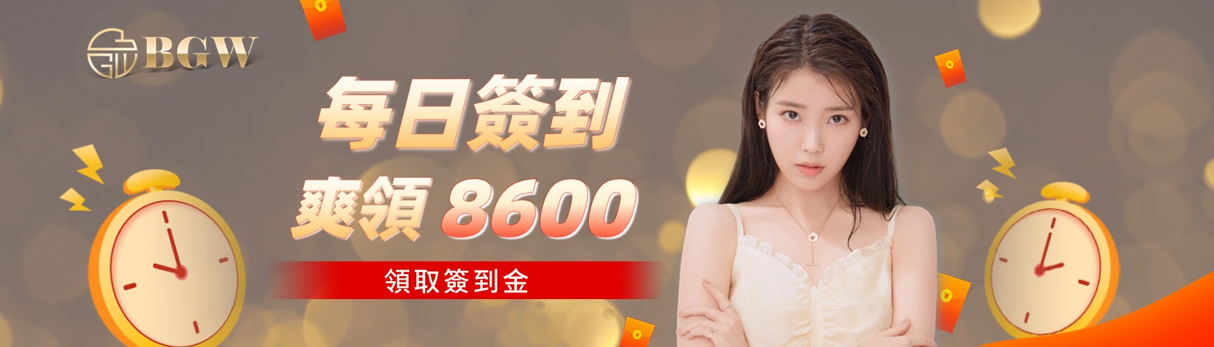 每日簽到|爽領8600|領取簽到金|TU娛樂城