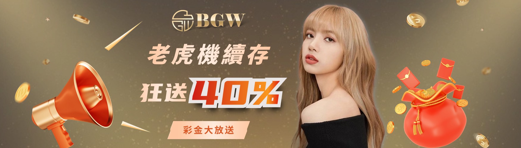 老虎機續存|狂送40%|彩金大放送|TU娛樂城